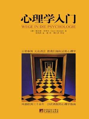心理学入门 (Wege In Die Psychologie) - ebook